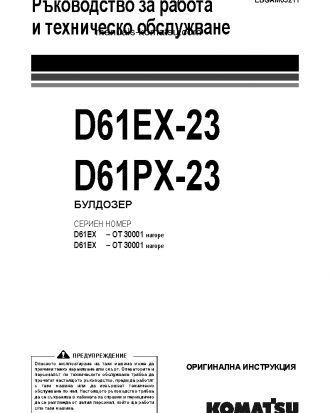 D61PX-23(JPN) S/N 30001-UP Operation manual (Bulgarian)