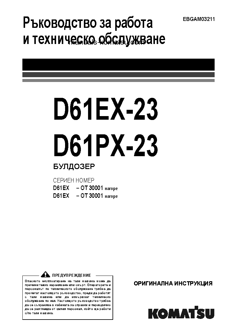 D61EX-23(JPN) S/N 30001-UP Operation manual (Bulgarian)