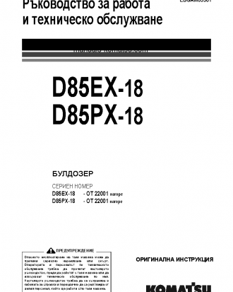 D85EX-18(JPN) S/N 22001-UP Operation manual (Bulgarian)