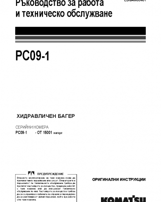 PC09-1(ITA) S/N 15001-UP Operation manual (Bulgarian)