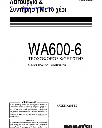 WA600-6(JPN) S/N 60634-UP Operation manual (Greek)