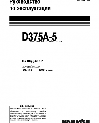 D375A-5(JPN) S/N 18001-UP Operation manual (Russian)