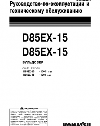 D85PX-15(JPN) S/N 1001-UP Operation manual (Russian)