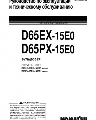D65EX-15(JPN)-E0, PLUS UNDERCARRIAGE S/N 69001-71068 Operation manual (Russian)