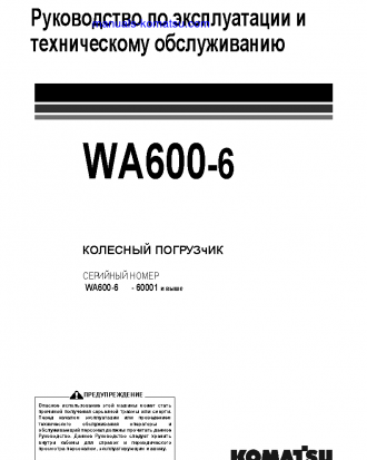 WA600-6(JPN) S/N 60001-60360 Operation manual (Russian)