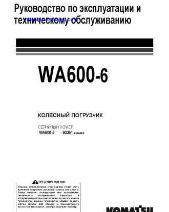 WA600-6(JPN) S/N 60361-UP Operation manual (Russian)