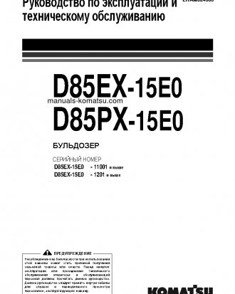 D85EX-15(JPN)-E0, FOR EU S/N 11001-11473 Operation manual (Russian)