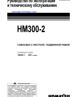 HM300-2(JPN)-FOR EU S/N 2001-UP Operation manual (Russian)