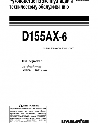 D155AX-6(JPN)-FOR EU S/N 80001-UP Operation manual (Russian)