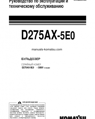 D275AX-5(JPN)-TIER3 S/N 30001-30131 Operation manual (Russian)