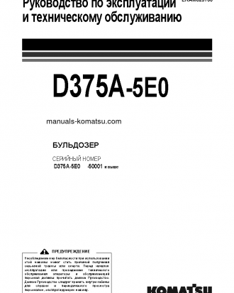 D375A-5(JPN)-E0 S/N 50001-UP Operation manual (Russian)