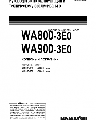WA900-3(JPN)-E0 S/N 60001-UP Operation manual (Russian)