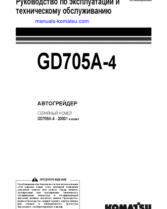 GD705A-4(JPN) S/N 23001-UP Operation manual (Russian)