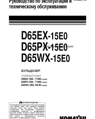 D65EX-15(JPN)-E0, PLUS UNDERCARRIAGE S/N 71069-UP Operation manual (Russian)