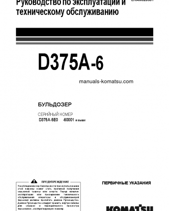 D375A-6(JPN) S/N 60001-UP Operation manual (Russian)