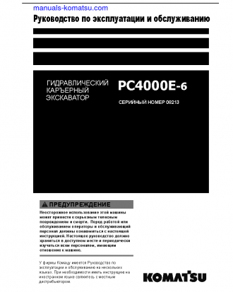 PC4000E-6(DEU) S/N 08213-08213 Operation manual (Russian)