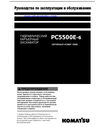 PC5500-6(DEU)-ELECTRIC MOTOR S/N 15092-15092 Operation manual (Russian)