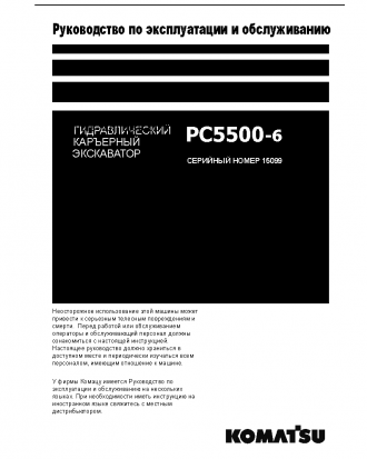 PC5500-6(DEU) S/N 15099-15099 Operation manual (Russian)