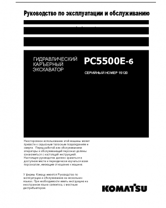PC5500E-6(DEU) S/N 15120 Operation manual (Russian)