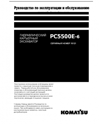 PC5500E-6(DEU) S/N 15121 Operation manual (Russian)