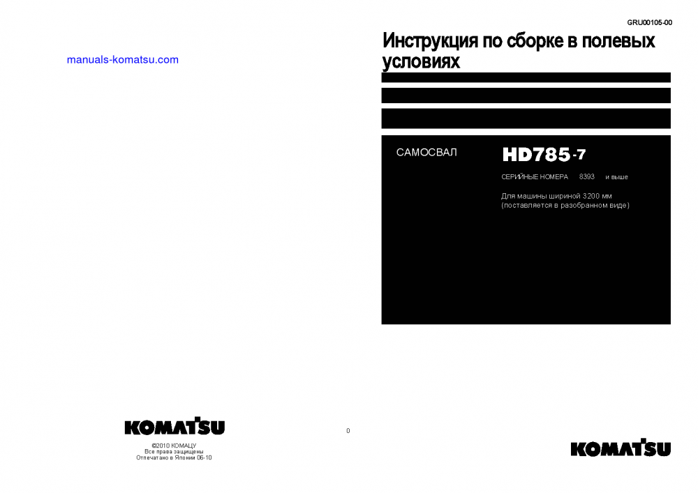 HD785-7(JPN)--40C DEGREE FOR CIS S/N 8393-UP Field assembly manual (Russian)