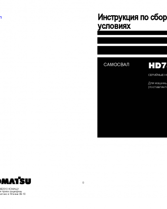 HD785-7(JPN)--40C DEGREE FOR CIS S/N 8393-UP Field assembly manual (Russian)
