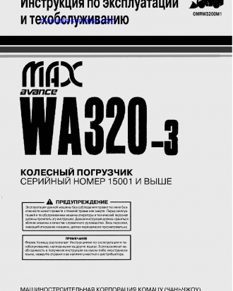 WA320-3(CHN) S/N 15001-UP Operation manual (Russian)