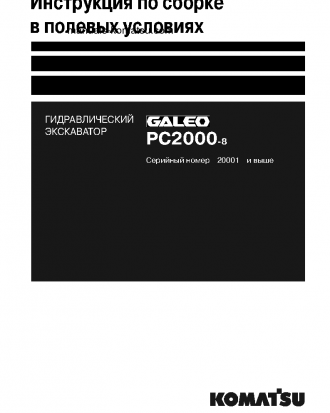 PC2000-8(JPN) S/N 20001-UP Field assembly manual (Russian)