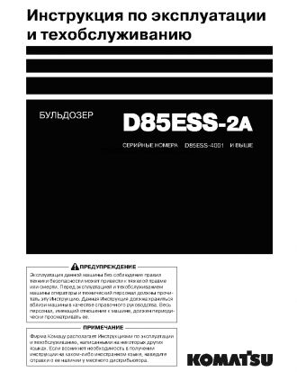 D85ESS-2(JPN)-A S/N 4001-UP Operation manual (Russian)