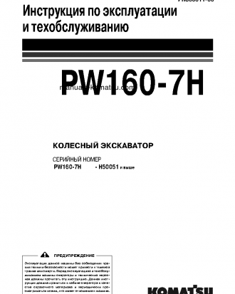PW160-7(DEU) S/N H50051-UP Operation manual (Russian)
