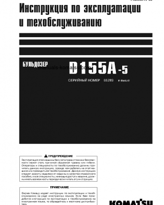D155A-5(JPN)--50C DEGREE S/N 65289-UP Operation manual (Russian)