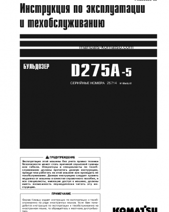 D275A-5(JPN)--50C DEGREE S/N 25714-UP Operation manual (Russian)