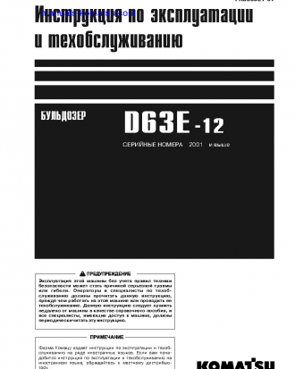D63E-12(JPN) S/N 2001-UP Operation manual (Russian)