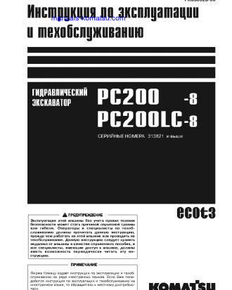 PC200-8(JPN)-WEBASTO HEATER SPEC., WORK EQUIPMENT GREASE 100H S/N 313821-UP Operation manual (Russian)