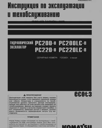 PC220-8(JPN)-WEBASTO HEATER SPEC., WORK EQUIPMENT GREASE 100H S/N Y220001-UP Operation manual (Russian)