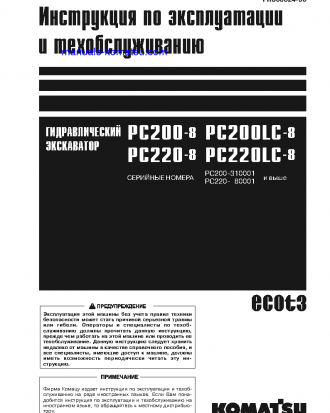 PC220-8(JPN) S/N 70001-UP Operation manual (Russian)