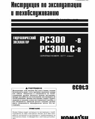 PC300-8(JPN)-WEBASTO HEATER SPEC., WORK EQUIPMENT GREASE 100H S/N 60771-UP Operation manual (Russian)