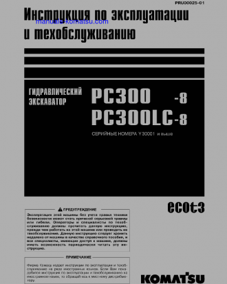PC300-8(JPN)-WEBASTO HEATER SPEC., WORK EQUIPMENT GREASE 100H S/N Y300001-UP Operation manual (Russian)