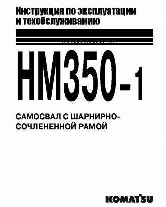 HM350-1(JPN)--40C DEGREE S/N 1001-UP Operation manual (Russian)