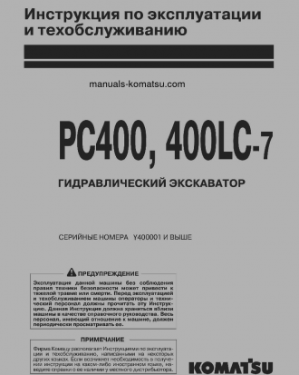 PC400LC-7(JPN)--50C DEGREE FOR CIS S/N Y400001-UP Operation manual (Russian)