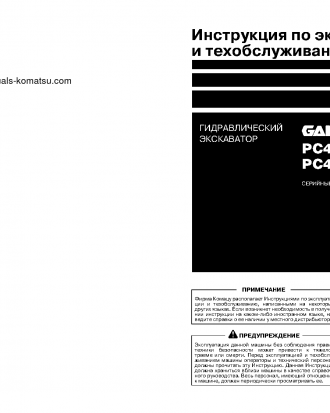 PC400-7(JPN)-EXTREME COLD TERRAIN SPEC. S/N 50288-UP Operation manual (Russian)