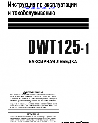 DWT125-1(JPN)-TOWING WINCH Operation manual (Russian)