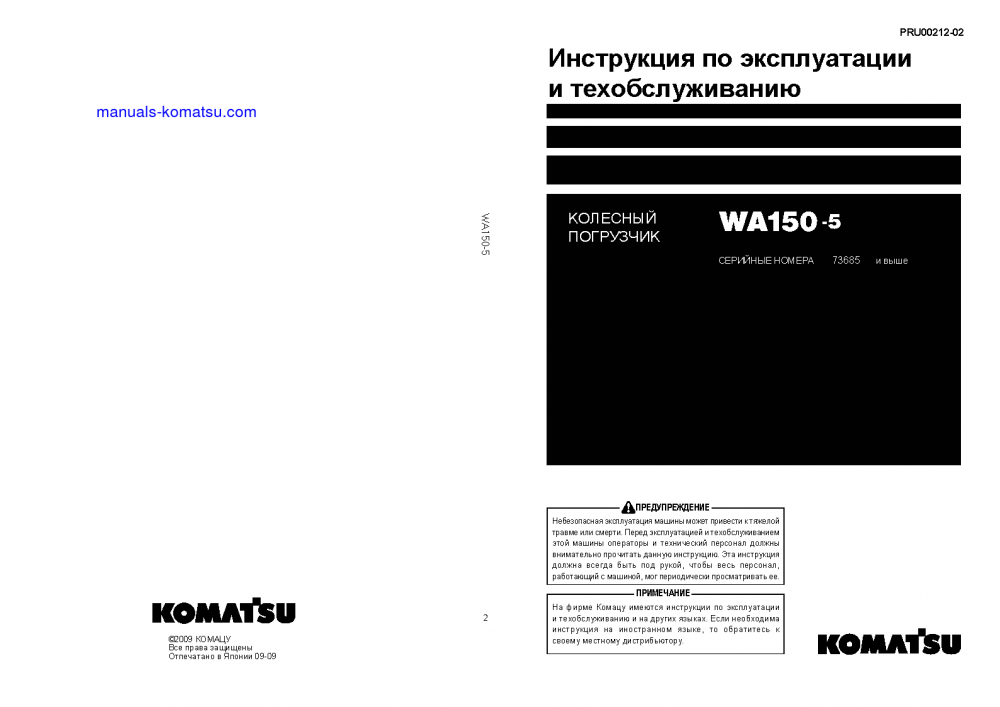 WA150-5(JPN) S/N 73685-UP Operation manual (Russian)