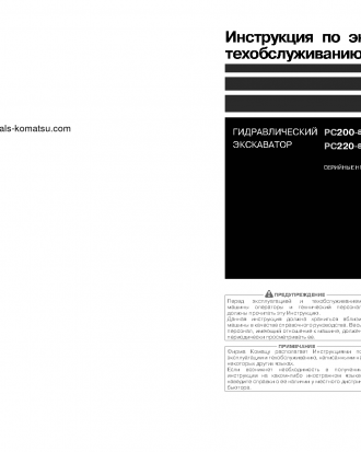 PC200LC-8(JPN)-WEBASTO HEATER SPEC., WORK EQUIPMENT GREASE 100H S/N 317007-UP Operation manual (Russian)