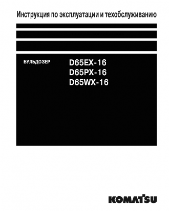 D65EX-16(JPN) S/N 80000-UP Operation manual (Russian)