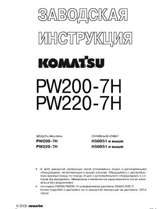 PW220-7(DEU) S/N H50051-UP Shop (repair) manual (Russian)