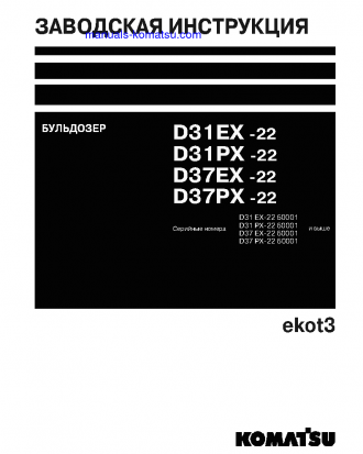 D37PX-22(JPN) S/N 60001-UP Shop (repair) manual (Russian)