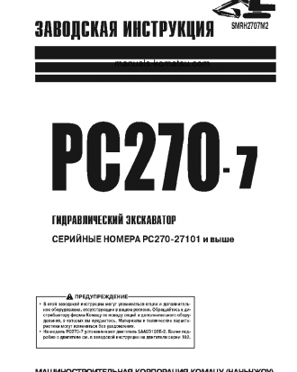 PC270-7(JPN) S/N 27101-UP Shop (repair) manual (Russian)