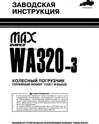 WA320-3(CHN) S/N 15001-UP Shop (repair) manual (Russian)