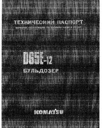 D65E-12(JPN)--40C DEGREE FOR CIS S/N 60942-UP Operation manual (Russian)